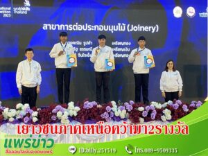 พัฒนาฝีมือแรงงานแพร่ส่งตัวแทนเยาวชนภาคเหนือคว้ามา2รางวัล