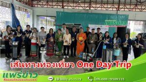 (มีคลิป) ชมเส้นทางท่องเที่ยว One Day Trip ครั้งที่ 8 ต.หัวทุ่ง อ.ลอง
