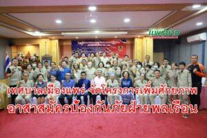 เทศบาลเมืองแพร่ จัดโครงการเพิ่มศักยภาพอาสาสมัครป้องกันภัยฝ่ายพลเรือน