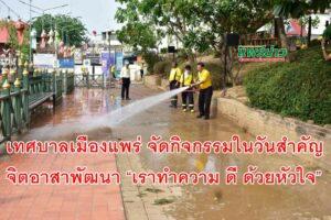 เทศบาลเมืองแพร่ จัดกิจกรรมจิตอาสาพัฒนา “เราทำความ ดี ด้วยหัวใจ” เนื่องในวันสำคัญของชาติไทย “วันปฐมบรมราชาภิเษกพระบาทสมเด็จพระเจ้าอยู่หัว รัชกาลที่ 10”