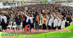 (มีคลิป) ร.อ.ธรรมนัส ขอชาวแพร่เขต 1 เปลี่ยนข้าวเจื้อ เลือกคนรุ่นใหม่มีความสามารถ