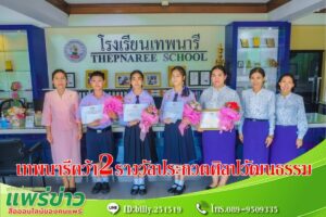 นักเรียนเทพนารี คว้า 2 รางวัล ประกวดศิลปวัฒนธรรมในงานประเพณีไหว้พระพุทธโกศัยศิริชัยมหาศากยมุนีพระคู่บ้านคู่เมืองแพร่