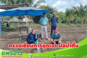 นายกฯอบต.เวียงทอง พร้อมคณะลงพื้นที่ตรวจเยี่ยมและกำกับการทำงานของทีมงานขุดเจาะบ่อน้ำตื้น