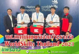 นศ.เทคนิคแพร่เจ๋งคว้า2รางวัลWorldSkills Thailand 2023