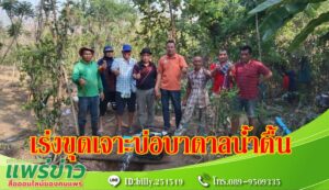 นายกเสรีเร่งขุดเจาะบ่อบาดาลน้ำตื้น เพื่อช่วยเหลือเกษตรกร
