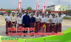 องค์การบริหารส่วนตำบลเวียงทอง ร่วมงานประเพณีไหว้พระพุทธโกศัยศิริชัยมหาศากยมุนี