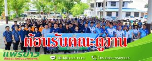 อบต.นาจักรฮอตสุดต้อนรับคนเชียงรายดูงานด้านผู้สูงอายุ