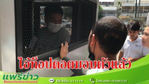 (มีคลิป)ไอ้ท็อปมือฆ่าญาติเมียดอดมอบตัวกลางดึกที่สภ.เมืองแพร่