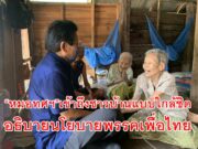 “หมอทศฯ”เข้าถึงชาวบ้านแบบใกล้ชิดอธิบายนโยบายพรรคเพื่อไทย