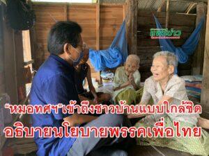 “หมอทศฯ”เข้าถึงชาวบ้านแบบใกล้ชิดอธิบายนโยบายพรรคเพื่อไทย
