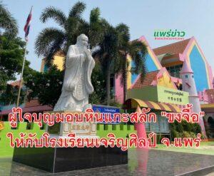 ผู้ใจบุญมอบหินแกะสลัก “ขงจื้อ” ปราชญ์ผู้ยิ่งใหญ่ของชาวจีน