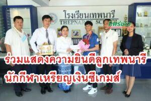 ร่วมแสดงความยินดีลูกเทพนารี นักกีฬาเหรียญเงินซีเกมส์
