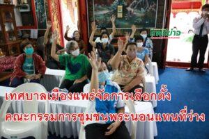 เทศบาลเมืองแพร่ ดำเนินการเลือกตั้งคณะกรรมการชุมชนพระนอน (เพิ่มเติม) กรณีแทนตำแหน่งที่ว่าง