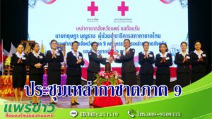 จังหวัดแพร่ เป็นเจ้าภาพการประชุมเหล่ากาชาดภาค 9 รวม 6 จังหวัด ครั้งที่ 1/2566