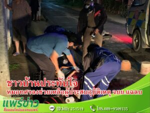 ชาวบ้านประทับใจ หมอทศฯ ลงช่วยเหลือผู้ประสบอุบัติเหตุ จยย.แฉลบ