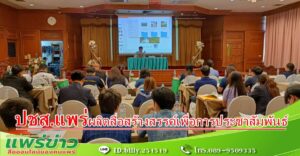 สำนักงานประชาสัมพันธ์จังหวัดแพร่จัดประชุมเชิงปฏิบัติการ การผลิตสื่อสร้างสรรค์เพื่อการประชาสัมพันธ์