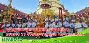 (มีคลิป) วัดพระธาตุช่อแฮ จัดเจริญพระพุทธมนต์และพิธีสมโภช ครบรอบ 17 ปี วัดพระธาตุช่อแฮ พระอารามหลวง