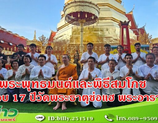 (มีคลิป) วัดพระธาตุช่อแฮ จัดเจริญพระพุทธมนต์และพิธีสมโภช ครบรอบ 17 ปี วัดพระธาตุช่อแฮ พระอารามหลวง