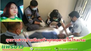 (มีคลิป)ธุรการอบต.สาว ป่วยซึมเศร้าดื่มเหล้าย้อมใจเขียนจดหมายขอโทษก่อนผูกคอตายในห้องน้ำโรงแรม