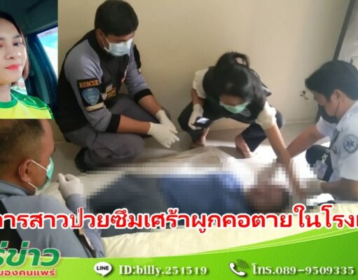 (มีคลิป)ธุรการอบต.สาว ป่วยซึมเศร้าดื่มเหล้าย้อมใจเขียนจดหมายขอโทษก่อนผูกคอตายในห้องน้ำโรงแรม