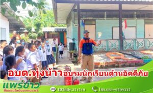 อบต.ทุ่งน้าว นำเด็กนักเรียนโรงเรียนในพื้นที่ อบรมด้านอัคคีภัยเบื้องต้นและแผนอพยพหนีไฟ