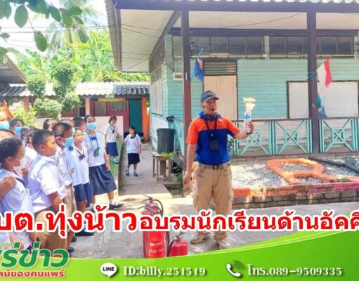 อบต.ทุ่งน้าว นำเด็กนักเรียนโรงเรียนในพื้นที่ อบรมด้านอัคคีภัยเบื้องต้นและแผนอพยพหนีไฟ