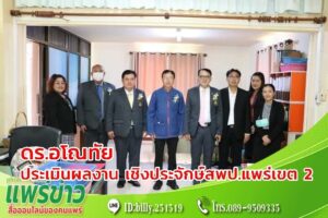 ดร.อโณทัยที่ปรึกษา สพฐ.ตรวจติดตาม และประเมินผลงาน เชิงประจักษ์สพป.แพร่เขต 2