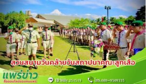 รร.เทพนารีประกอบพิธีทบทวนและสวนสนามวันคล้ายวันสถาปนาคณะลูกเสือแห่งชาติ