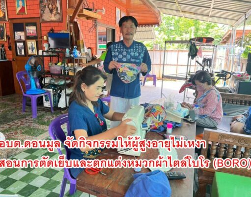 อบต.ดอนมูล จัดกิจกรรมให้ผู้สูงอายุไม่เหงา สอนการตัดเย็บและตกแต่งหมวกผ้าไตล์โบโร (BORO)