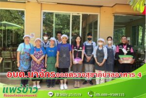 งานสาธารณสุขร่วมกับงานป้องกันและบรรเทาสาธารณภัยตำบลนาจักร ออกตรวจสุขาภิบาลอาหาร 4 ร้านในพื้นที่