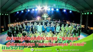 สมาคมกู้ภัยเด่นชัยร่วมบุญ “ขอบคุณ” ทุกท่านที่ให้การสนับสนุน “คอนเสิร์ตการกุศล จ๊ะนงผณี” นำเงินไปใช้ในสิ่งที่เป็นประโยชน์ต่อส่วนร่วม สังคม อย่างเต็มความสามารถ