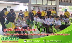 มูลนิธิร่วมใจจังหวัดแพร่ร่วมกิจกรรมจิตอาสาฉลองพระชนมายุ 8 รอบ สมเด็จพระอริยวงศาคตญาณฯ