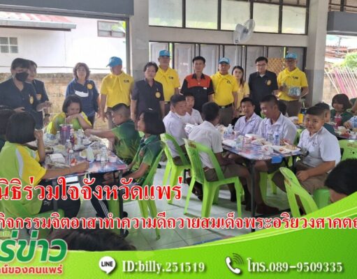 มูลนิธิร่วมใจจังหวัดแพร่ร่วมกิจกรรมจิตอาสาฉลองพระชนมายุ 8 รอบ สมเด็จพระอริยวงศาคตญาณฯ