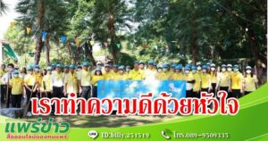 จิตอาสาเทศบาลเมืองแพร่จัดกิจกรรม“เราทำความ ดี ด้วยหัวใจ” “วันพระบาทสมเด็จพระปกเกล้าเจ้าอยู่หัว”