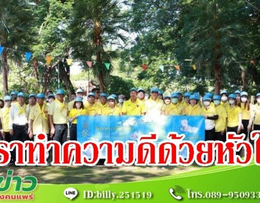 จิตอาสาเทศบาลเมืองแพร่จัดกิจกรรม“เราทำความ ดี ด้วยหัวใจ” “วันพระบาทสมเด็จพระปกเกล้าเจ้าอยู่หัว”
