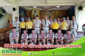 รร.เทพนารีจัดค่ายสร้างและส่งเสริมความเป็นพลเมืองดี