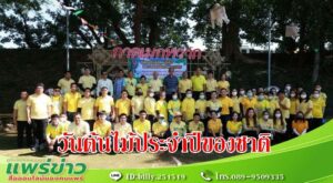 เทศบาลเมืองแพร่จัดกิจกรรมงานวันต้นไม้ประจำปีของชาติ