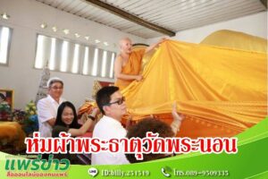 เทศบาลเมืองแพร่ ร่วมกับชุมชนพระนอน จัดพิธีห่มผ้าพระธาตุ ณ วัดพระนอน