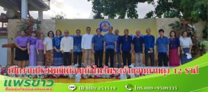 (มีคลิป) เทศบาลเมืองแพร่ ร่วมกับชุมชนพระนอน จัดงานประเพณีเดือนเก้า ไหว้พระเจ้านอน “ตานตุง 12 ราศีและของดีชุมชนพระนอน”