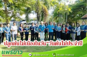 นายกพิพัฒน์&nbsp; นำคณะผู้บริหาร-ข้าราชการ-พนักงานเทศบาลตำบลร้องกวาง ร่วมกันปลูกต้นไม้เนื่องในวัน“วันต้นไม้ประจำปีของชาติ