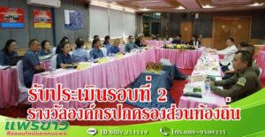 เทศบาลเมืองแพร่ เข้ารับการตรวจประเมินเชิงลึกในพื้นที่ (รอบที่ 2) รางวัลองค์กรปกครองส่วนท้องถิ่นที่มีการบริหารจัดการที่ดี ประเภทโดดเด่น