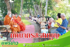 เทศบาลเมืองแพร่ ร่วมใจสืบสานประเพณีอันดีงาม “ตักบาตรบนเมก” ทุกวันพุธ