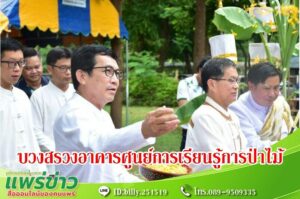 เทศบาลเมืองแพร่ ร่วมพิธีบวงสรวงการก่อสร้างอาคารศูนย์การเรียนรู้การป่าไม้ สวนรุกชาติเชตวัน จังหวัดแพร่