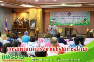 อบรมและพัฒนาเครือข่ายการจัดสวัสดิการสังคมแก่ประชาชนเทศบาลเมืองแพร่