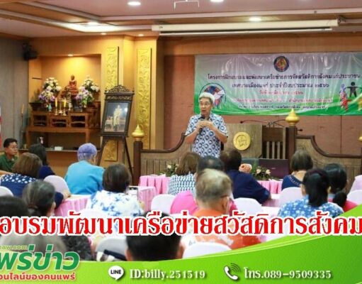 อบรมและพัฒนาเครือข่ายการจัดสวัสดิการสังคมแก่ประชาชนเทศบาลเมืองแพร่