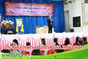 นายกโชคชัย เป็นประธานเปิดประชุมผู้ปกครองนักเรียนโรงเรียนเทศบาลวัดเหมืองแดง
