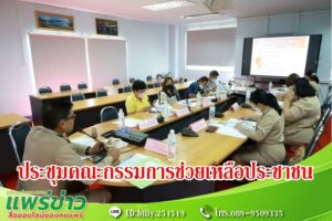 ทม.แพร่ จัดการประชุมคณะกรรมการช่วยเหลือประชาชนเทศบาลเมืองแพร่