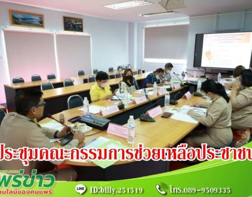 ทม.แพร่ จัดการประชุมคณะกรรมการช่วยเหลือประชาชนเทศบาลเมืองแพร่
