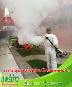 เทศบาลเมืองแพร่ ลงพื้นที่กำจัดยุงลายโรงเรียนในเขตเทศบาลเมืองแพร่