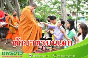 เทศบาลเมืองแพร่ ร่วมใจสร้างบุญสร้างกุศล “ตักบาตรบนเมก” ทุกวันพุธ
